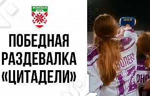 «Кубок здесь, точно? Я его вижу?» Победная раздевалка «Цитадели» после триумфа в Женской лиге