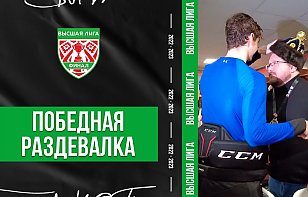 «Лехич — хорош! Но одну лишнюю пропустил!» Победная раздевалка «Ястребов»