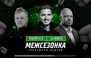 Межсезонка. Трансферы недели #5: чем поможет Костицын «Металлургу», как Ковалев изменит Молодечно?