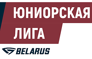 Минское «Динамо» обыграло «Соболь» в первом матче финальной серии МТЗ Юниорской лиги, у Матвея Морщенка – дубль, у Курневского – шатаут