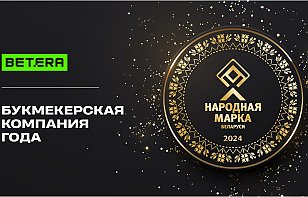 Партнер ФХБ, компания Betera – обладатель премии «Народная марка»