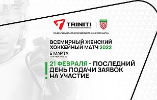 Сегодня – последний день приема заявок на участие во всемирном женском хоккейном матче Global Girls Game