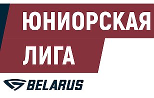 МТЗ Юниорская лига. «Гомель» уступил «Юности», «ястребы» крупно обыграли «Витебск» и другие результаты