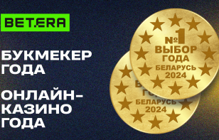 Партнер ФХБ компания Betera оформила «золотой дубль» на престижной премии «Выбор года 2024»