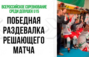 Победная раздевалка женской сборной Беларуси U15