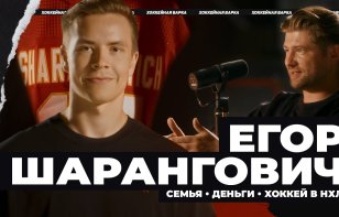 Егор Шарангович – новый гость «Хоккейной варки»: про семью, деньги и хоккей в НХЛ