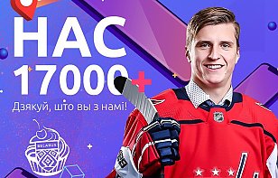 Соцсети hockey.by преодолели новую высоту!